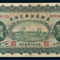 民国十七年（1928年）直隶省金库兑换券伍圆