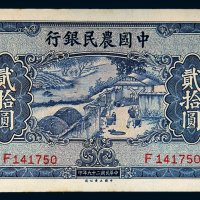 民国二十九年（1940年）中国农民银行贰拾圆