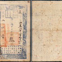 咸丰八年（1858年）户部官票叁两