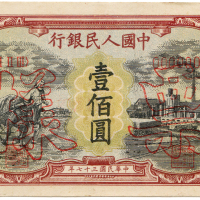 中华民国三十七年中国人民银行壹佰圆样票 八品