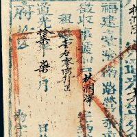道光十七年（1837年）福建台湾南路营恭府执照，林润泽完纳租谷壹石零陆升