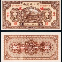 民国二十二年（1933年）河北银钱局北平壹百枚单正、反样票各一张