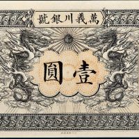 光绪年万义川银号壹圆