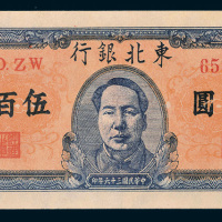 民国三十六年（1947年）东北银行地方流通券伍百圆