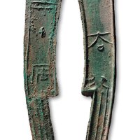 “齐大刀”三字刀背“安”