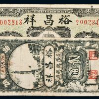民国湖南益阳裕昌祥二十五年贰角、二十七年壹圆各一枚