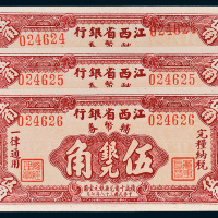 民国三十八年（1949年）江西省银行辅币券银元伍角三枚连号