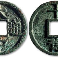 大中通宝背“十豫”