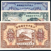 民国二十五年（1936年）山东平市官钱总局样票一组三张
