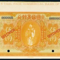 民国九年（1920年）中国通商银行上海通用银两伍两样票