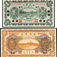 民国十一年（1922年）华威银行一组二枚