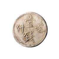 新疆小银币一组三枚