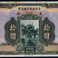 民国十五年（1926年）吉林永衡官银钱号大洋拾圆未完成票