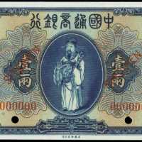民国九年中国通商银行一两样张 PMG Gem UNC 65 EPQ