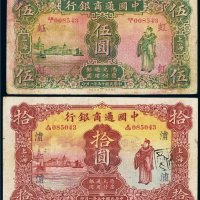 民国十五年（1926年）中国通商银行上海伍圆、拾圆（各一枚）
