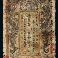 光绪丙午年（1906年）湖南官钱局壹串文