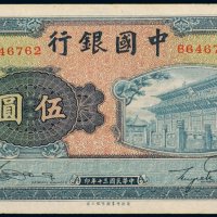 民国三十年（1941年）中国银行伍圆