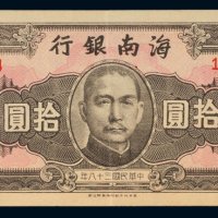 民国三十八年（1949年）海南银行银圆拾圆
