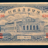民国三十二年（1943年）陕甘宁边区银行壹仟圆