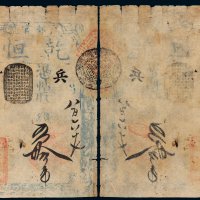 咸丰年户部乾恒官号钱帖