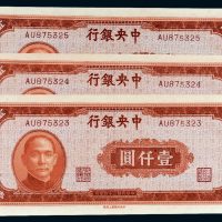 民国三十四年（1945年）中央银行壹仟圆三枚连号