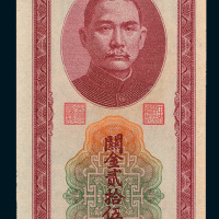 民国三十七年（1948年）中央银行关金贰拾伍万圆