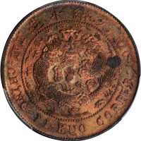 丙午滇字大清铜币十文 PCGS MS 62