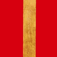 十分金”一两金条