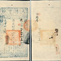 咸丰八年（1858年）大清宝钞贰千文
