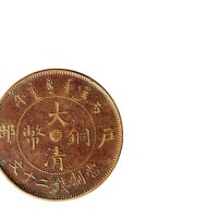 丙午（1906年）光绪年造户部大清铜币当制钱二十文