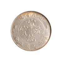 1909年湖北省造宣统元宝七钱二分银币（LM187）