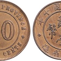 民国十年（1921年）广西省造贰毫银币铜质样币