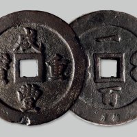 咸丰重宝宝福一百