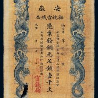光绪三十二年（1906年）安徽裕皖官钱局铜元足钱壹千文
