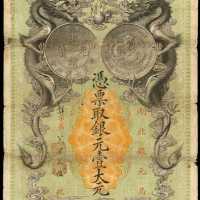 光绪二十五年湖北银元局银元壹圆 库存票 PMG VF 20