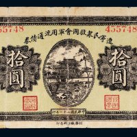 民国二十一年（1932年）辽宁民众救国会军用流通债券拾圆