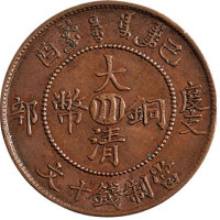 丙午（1906年）户部大清铜币中心“川”十文二枚，已酉（1909年）大清铜币度支部中心“川”十文一枚
