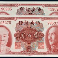 1945年中央银行无字轨、单字轨壹百圆各一枚