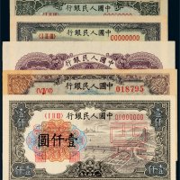 第一版人民币样票一组五张