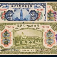 民国七年（1918年）广东省银行兑换券一组三枚