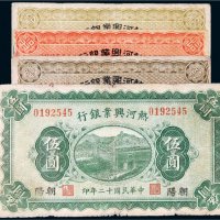 民国热河兴业银行纸币一组四张