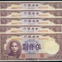 民国三十六年（1947年）中央银行伍仟圆（五枚连号）