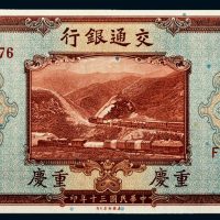 民国三十年（1941年）重庆伍拾圆
