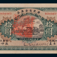 民国十二年（1923年）广东省金库券拾圆