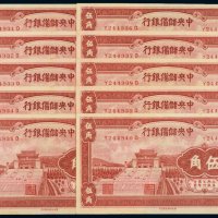 1940年中央储备银行伍角（十枚连号）