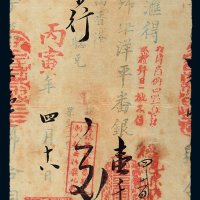 丙寅年（1916年）三泰行汇往香港德记茶行洋平番银壹千员汇票