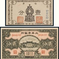 民国纸币（二枚）