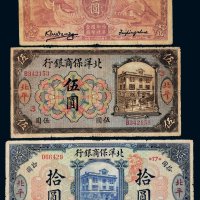 民国北洋保商银行北平纸币一组三枚