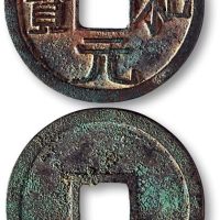 宣和元宝大字