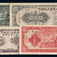 民国三十八年（1949年）内蒙古人民银行贰百圆、伍佰圆、贰仟圆、壹万圆各一枚